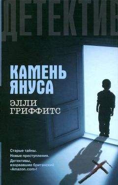 Читайте книги онлайн на Bookidrom.ru! Бесплатные книги в одном клике Элли Гриффитс - Камень Януса