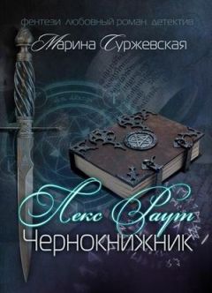 Читайте книги онлайн на Bookidrom.ru! Бесплатные книги в одном клике Марина Cyржевcкая - Лекс Раут. Чернокнижник