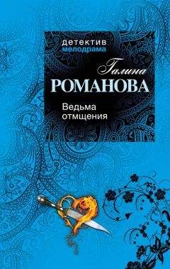 Читайте книги онлайн на Bookidrom.ru! Бесплатные книги в одном клике Галина Романова - Ведьма отмщения