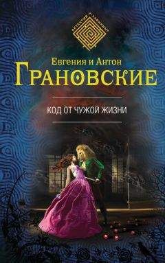 Читайте книги онлайн на Bookidrom.ru! Бесплатные книги в одном клике Евгения Грановская - Код от чужой жизни