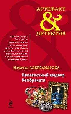 Читайте книги онлайн на Bookidrom.ru! Бесплатные книги в одном клике Наталья Александрова - Неизвестный шедевр Рембрандта