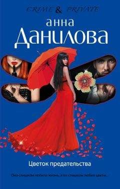 Читайте книги онлайн на Bookidrom.ru! Бесплатные книги в одном клике Анна Данилова - Цветок предательства