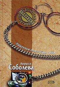 Читайте книги онлайн на Bookidrom.ru! Бесплатные книги в одном клике Лариса Соболева - Лицензия для Робин Гуда