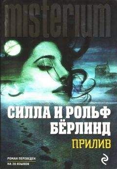 Читайте книги онлайн на Bookidrom.ru! Бесплатные книги в одном клике Силла Бёрлинд - Прилив