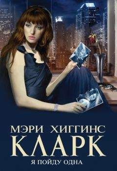 Читайте книги онлайн на Bookidrom.ru! Бесплатные книги в одном клике Мэри Кларк - Я пойду одна