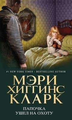Читайте книги онлайн на Bookidrom.ru! Бесплатные книги в одном клике Мэри Кларк - Папочка ушел на охоту