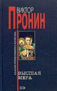 Читайте книги онлайн на Bookidrom.ru! Бесплатные книги в одном клике Виктор Пронин - Высшая мера