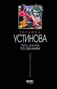 Читайте книги онлайн на Bookidrom.ru! Бесплатные книги в одном клике Татьяна Устинова - Пять шагов по облакам