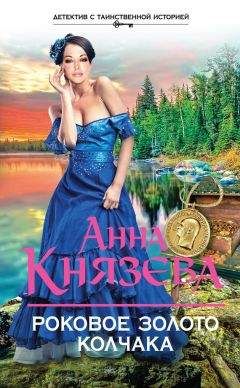 Читайте книги онлайн на Bookidrom.ru! Бесплатные книги в одном клике Анна Князева - Роковое золото Колчака