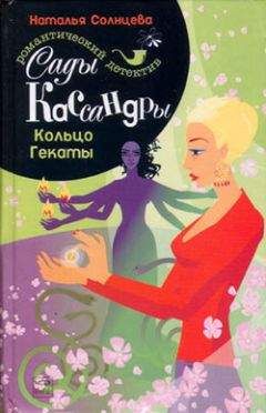 Читайте книги онлайн на Bookidrom.ru! Бесплатные книги в одном клике Наталья Солнцева - Кольцо Гекаты