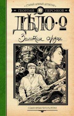 Читайте книги онлайн на Bookidrom.ru! Бесплатные книги в одном клике Георгий Персиков - Дело о Золотом сердце