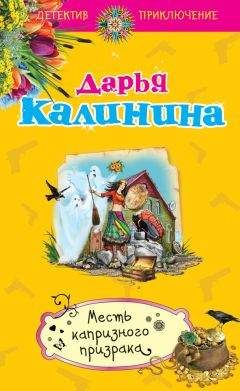 Читайте книги онлайн на Bookidrom.ru! Бесплатные книги в одном клике Дарья Калинина - Месть капризного призрака