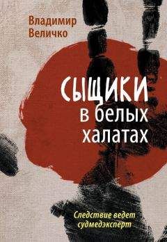 Читайте книги онлайн на Bookidrom.ru! Бесплатные книги в одном клике Владимир Величко - Сыщики в белых халатах. Следствие ведет судмедэксперт