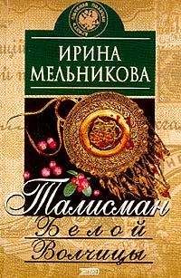 Читайте книги онлайн на Bookidrom.ru! Бесплатные книги в одном клике Ирина Мельникова - Талисман Белой Волчицы