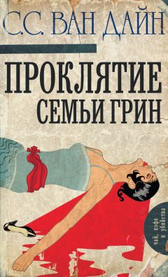 Читайте книги онлайн на Bookidrom.ru! Бесплатные книги в одном клике Стивен Ван Дайн - Проклятие семьи Грин