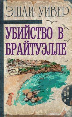 Читайте книги онлайн на Bookidrom.ru! Бесплатные книги в одном клике Эшли Уивер - Убийство в Брайтуэлле