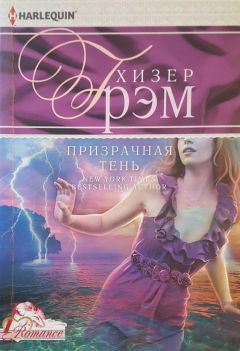 Читайте книги онлайн на Bookidrom.ru! Бесплатные книги в одном клике Хизер Грэм - Призрачная тень