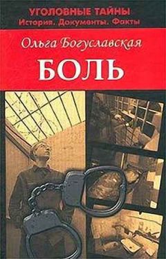 Читайте книги онлайн на Bookidrom.ru! Бесплатные книги в одном клике Ольга Богуславская - Боль