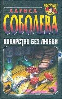 Читайте книги онлайн на Bookidrom.ru! Бесплатные книги в одном клике Лариса Соболева - Коварство без любви