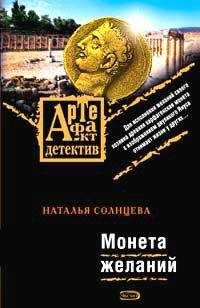 Наталья Солнцева - Монета желаний