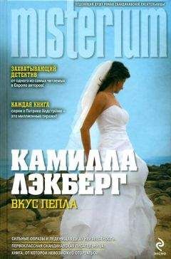 Читайте книги онлайн на Bookidrom.ru! Бесплатные книги в одном клике Камилла Лэкберг - Вкус пепла
