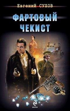 Читайте книги онлайн на Bookidrom.ru! Бесплатные книги в одном клике Евгений Сухов - Фартовый чекист