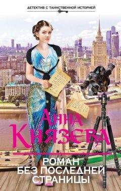 Читайте книги онлайн на Bookidrom.ru! Бесплатные книги в одном клике Анна Князева - Роман без последней страницы