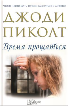 Читайте книги онлайн на Bookidrom.ru! Бесплатные книги в одном клике Джоди Пиколт - Время прощаться