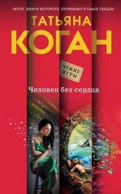 Читайте книги онлайн на Bookidrom.ru! Бесплатные книги в одном клике Татьяна Коган - Человек без сердца