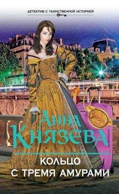 Читайте книги онлайн на Bookidrom.ru! Бесплатные книги в одном клике Анна Князева - Кольцо с тремя амурами