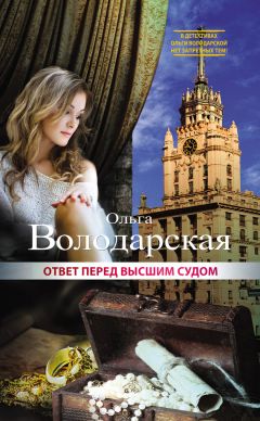 Читайте книги онлайн на Bookidrom.ru! Бесплатные книги в одном клике Ольга Володарская - Ответ перед высшим судом