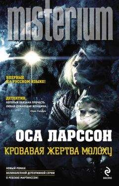 Читайте книги онлайн на Bookidrom.ru! Бесплатные книги в одном клике Оса Ларссон - Кровавая жертва Молоху