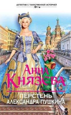 Читайте книги онлайн на Bookidrom.ru! Бесплатные книги в одном клике Анна Князева - Перстень Александра Пушкина