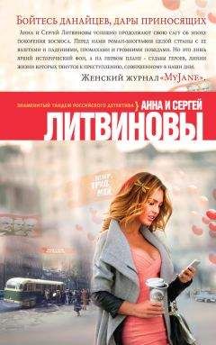 Читайте книги онлайн на Bookidrom.ru! Бесплатные книги в одном клике Анна и Сергей Литвиновы - Бойтесь данайцев, дары приносящих