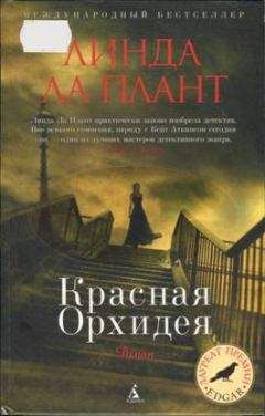 Читайте книги онлайн на Bookidrom.ru! Бесплатные книги в одном клике Линда Ла Плант - Красная Орхидея