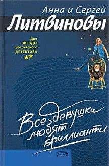 Читайте книги онлайн на Bookidrom.ru! Бесплатные книги в одном клике Анна и Сергей Литвиновы - Все девушки любят бриллианты