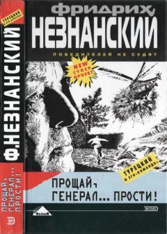 Фридрих Незнанский - Прощай генерал… прости!