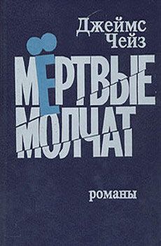 Читайте книги онлайн на Bookidrom.ru! Бесплатные книги в одном клике Джеймс Чейз - Мертвые молчат