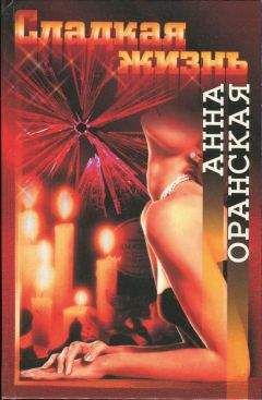 Читайте книги онлайн на Bookidrom.ru! Бесплатные книги в одном клике Анна Оранская - Сладкая жизнь