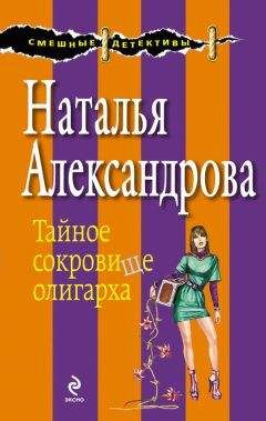 Читайте книги онлайн на Bookidrom.ru! Бесплатные книги в одном клике Наталья Александрова - Тайное сокровище олигарха