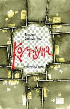 Читайте книги онлайн на Bookidrom.ru! Бесплатные книги в одном клике Татьяна Соломатина - Коммуна, или Студенческий роман