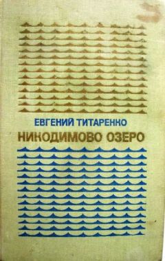 Читайте книги онлайн на Bookidrom.ru! Бесплатные книги в одном клике Евгений Титаренко - Никодимово озеро