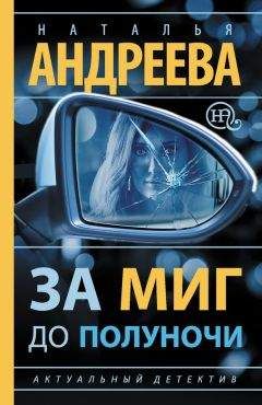 Читайте книги онлайн на Bookidrom.ru! Бесплатные книги в одном клике Наталья Андреева - За миг до полуночи