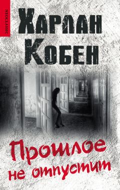 Читайте книги онлайн на Bookidrom.ru! Бесплатные книги в одном клике Харлан Кобен - Прошлое не отпустит