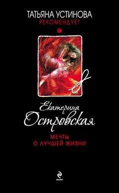 Читайте книги онлайн на Bookidrom.ru! Бесплатные книги в одном клике Екатерина Островская - Мечты о лучшей жизни