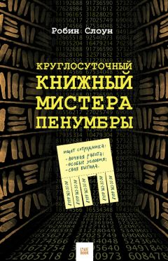 Читайте книги онлайн на Bookidrom.ru! Бесплатные книги в одном клике Робин Слоун - Круглосуточный книжный мистера Пенумбры