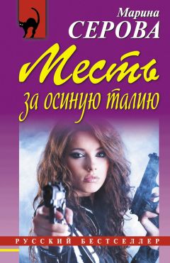 Читайте книги онлайн на Bookidrom.ru! Бесплатные книги в одном клике Марина Серова - Месть за осиную талию