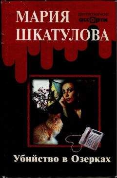 Читайте книги онлайн на Bookidrom.ru! Бесплатные книги в одном клике Мария Шкатулова - Убийство в Озерках
