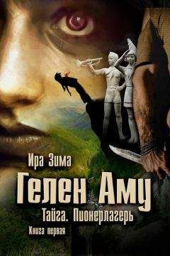 Читайте книги онлайн на Bookidrom.ru! Бесплатные книги в одном клике Ира Зима - Гелен Аму. Тайга. Пионерлагерь. Книга первая