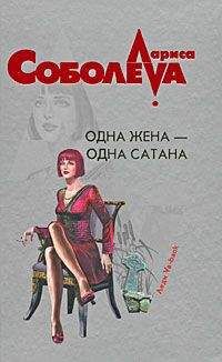 Читайте книги онлайн на Bookidrom.ru! Бесплатные книги в одном клике Лариса Соболева - Одна жена – одна сатана